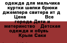 одежда для мальчика（куртки,шапки,брюки,джемпера,свитера ит.д） › Цена ­ 1 000 - Все города Дети и материнство » Детская одежда и обувь   . Крым,Саки